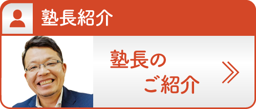 塾長紹介