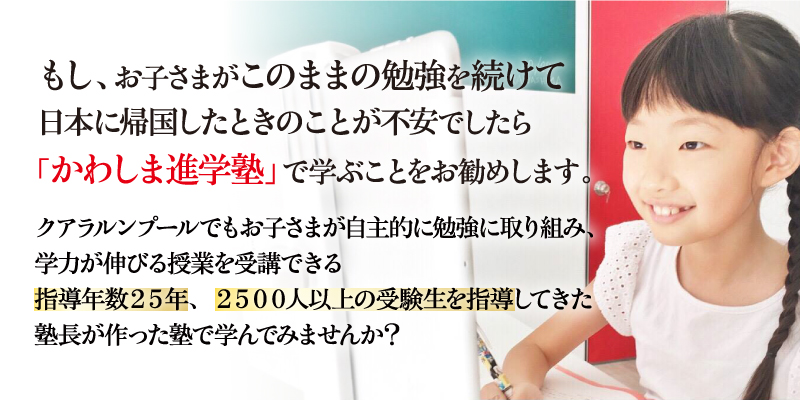 かわしま進学塾 マレーシア クアラルンプール校