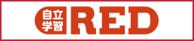 自立学習RED