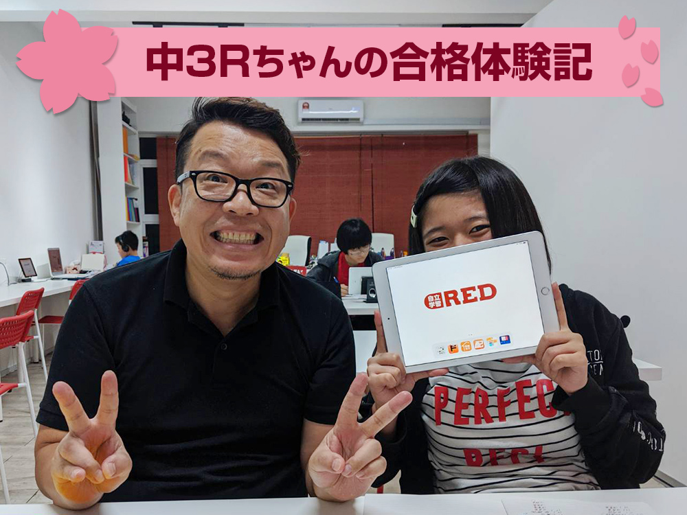 かわしま進学塾 中3 Rちゃんの合格体験記
