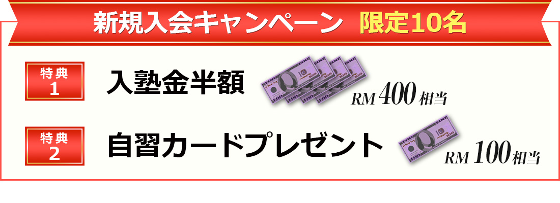 新規入会キャンペーン