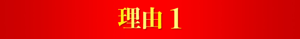 理由1