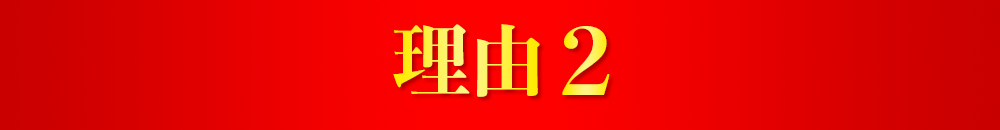 理由2
