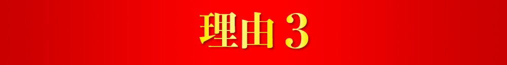 理由3