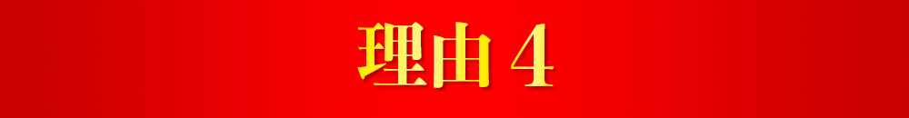 理由4