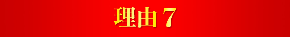 理由7