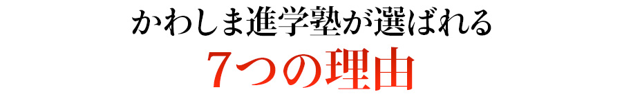 かわしまの進学塾が選ばれる7つの理由