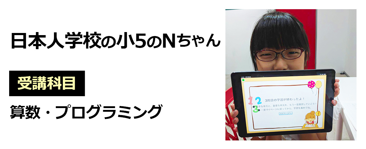 日本人学校の小5のNちゃん