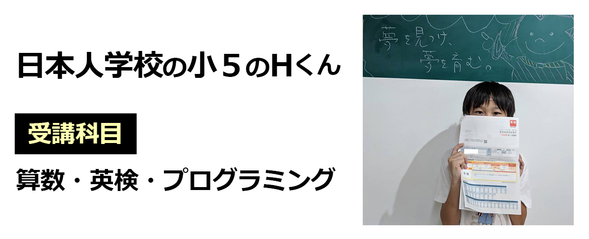 日本人学校の小5のHくん