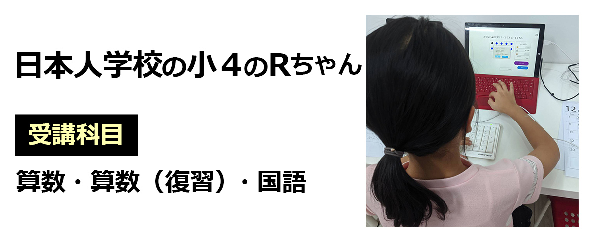 日本人学校の小4のRちゃん
