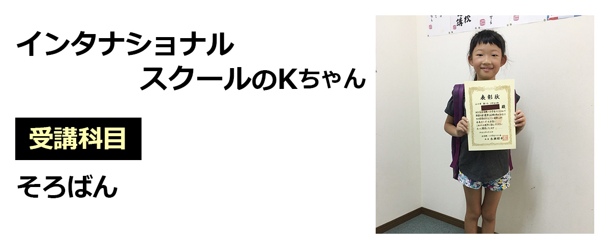 インタナショナルスクールのKちゃん