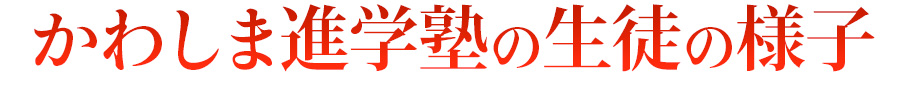 かわしま進学塾の生徒の様子