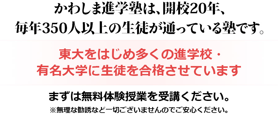 かわしま進学塾は開校20年毎年350人以上の生徒が通っている塾です。