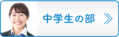 中学生の部