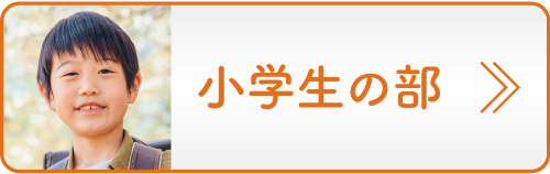 小学生の部