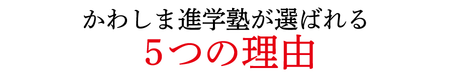かわしま進学塾が選ばれる5つの理由